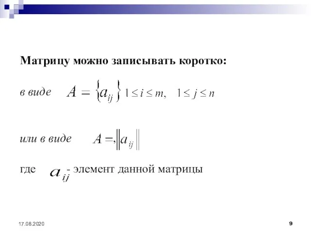 17.08.2020 Матрицу можно записывать коротко: в виде или в виде , где - элемент данной матрицы