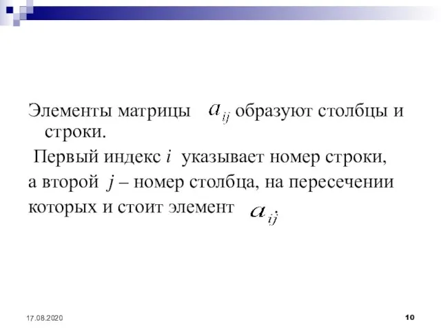 17.08.2020 Элементы матрицы образуют столбцы и строки. Первый индекс i указывает номер