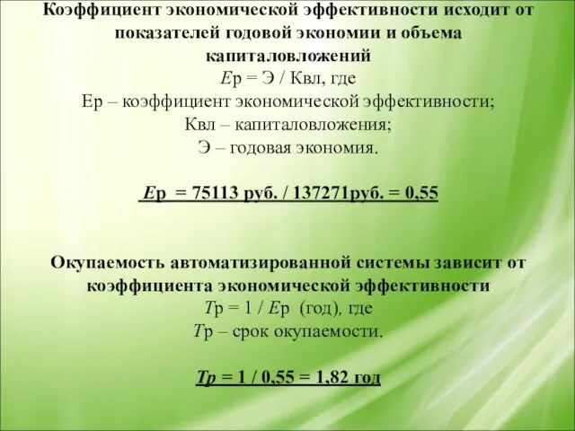 Коэффициент экономической эффективности исходит от показателей годовой экономии и объема капиталовложений Ер