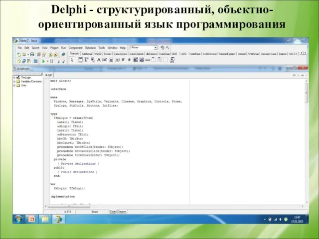 Delphi - структурированный, объектно-ориентированный язык программирования