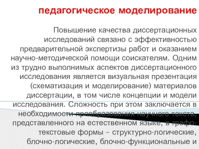 педагогическое моделирование Повышение качества диссертационных исследований связано с эффективностью предварительной экспертизы работ