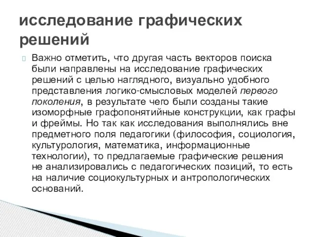 Важно отметить, что другая часть векторов поиска были направлены на исследование графических