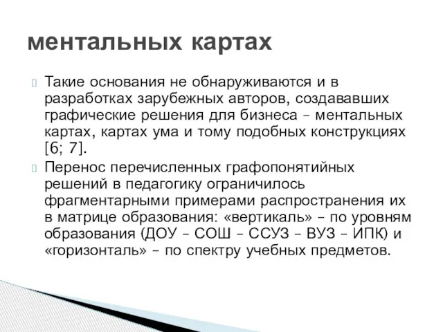 Такие основания не обнаруживаются и в разработках зарубежных авторов, создававших графические решения