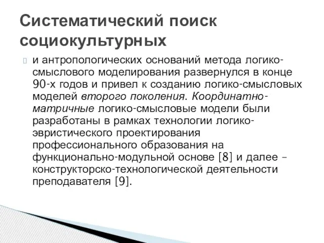 и антропологических оснований метода логико-смыслового моделирования развернулся в конце 90-х годов и