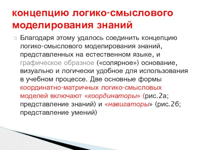 Благодаря этому удалось соединить концепцию логико-смыслового моделирования знаний, представленных на естественном языке,