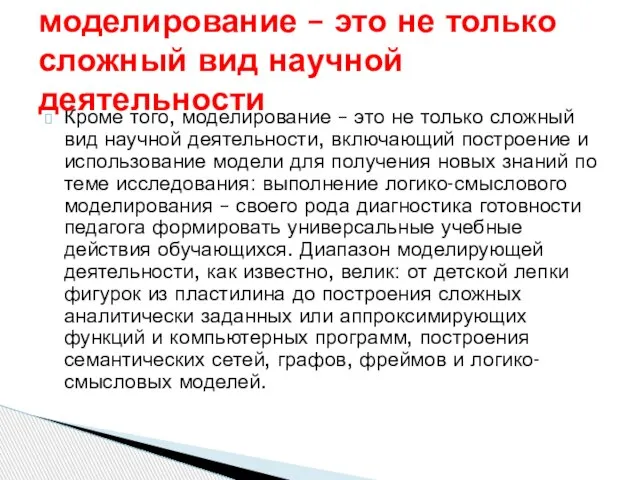 Кроме того, моделирование – это не только сложный вид научной деятельности, включающий