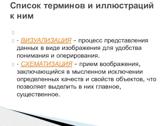 - ВИЗУАЛИЗАЦИЯ – процесс представления данных в виде изображения для удобства понимания