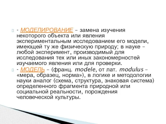 - МОДЕЛИРОВАНИЕ – замена изучения некоторого объекта или явления экспериментальным исследованием его