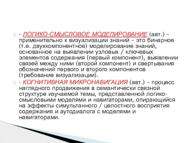 - ЛОГИКО-СМЫСЛОВОЕ МОДЕЛИРОВАНИЕ (авт.) – применительно к визуализации знаний – это бинарное