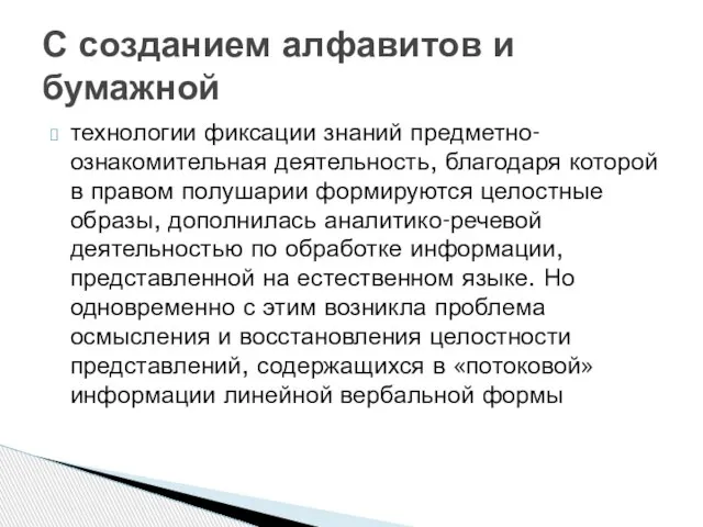 технологии фиксации знаний предметно-ознакомительная деятельность, благодаря которой в правом полушарии формируются целостные