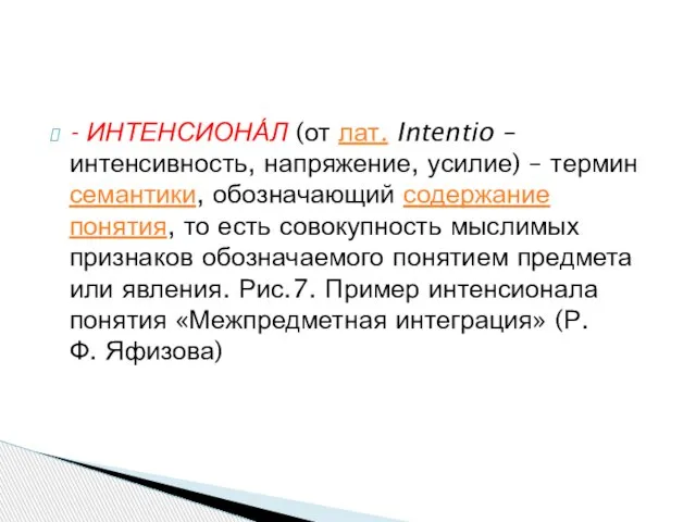 - ИНТЕНСИОНА́Л (от лат. Intentio – интенсивность, напряжение, усилие) – термин семантики,