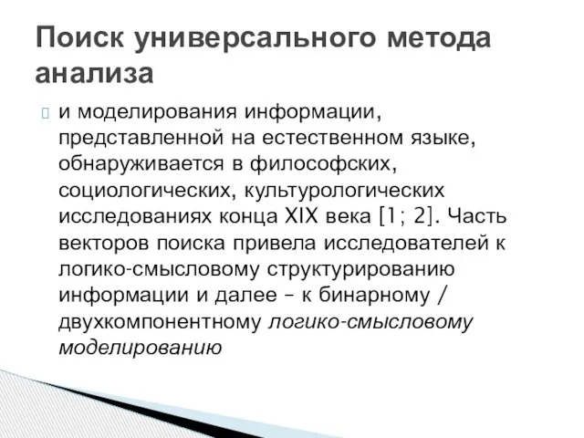 и моделирования информации, представленной на естественном языке, обнаруживается в философских, социологических, культурологических