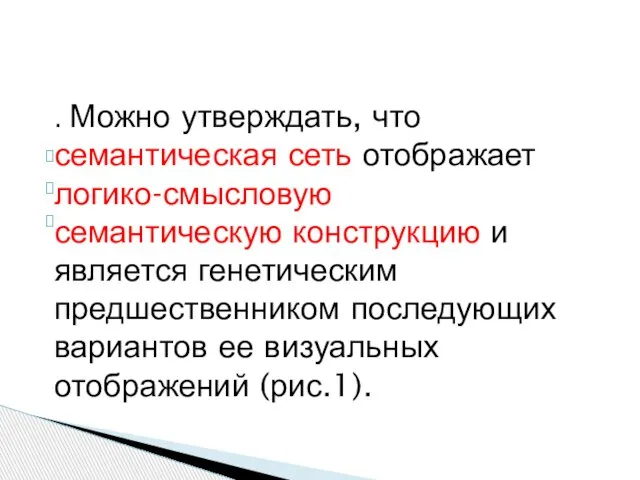 . Можно утверждать, что семантическая сеть отображает логико-смысловую семантическую конструкцию и является