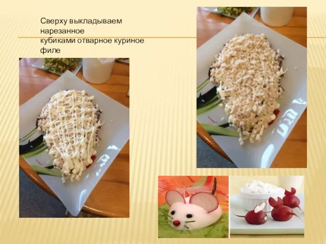 Сверху выкладываем нарезанное кубиками отварное куриное филе