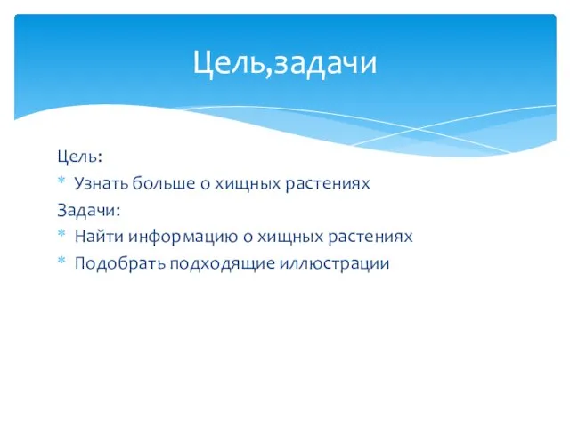 Цель: Узнать больше о хищных растениях Задачи: Найти информацию о хищных растениях Подобрать подходящие иллюстрации Цель,задачи