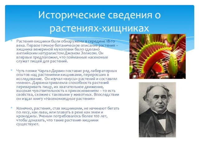 Растения-хищники были обнаружены в середине 18-го века. Первое точное ботаническое описание растения