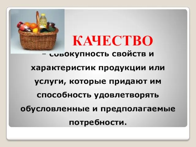 КАЧЕСТВО – совокупность свойств и характеристик продукции или услуги, которые придают им