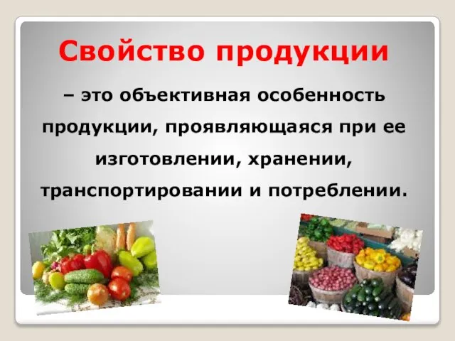 Свойство продукции – это объективная особенность продукции, проявляющаяся при ее изготовлении, хранении, транспортировании и потреблении.