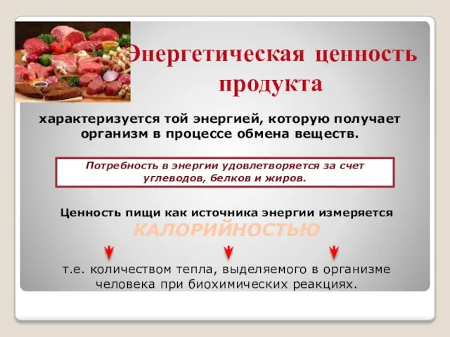 Энергетическая ценность продукта характеризуется той энергией, которую получает организм в процессе обмена