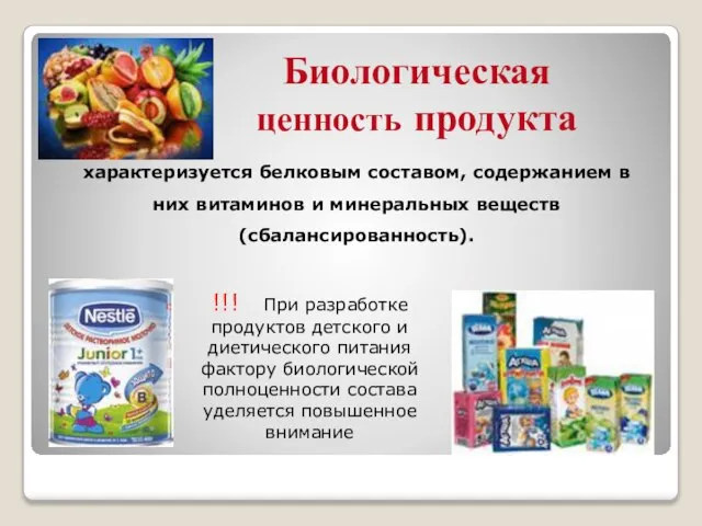 Биологическая ценность продукта характеризуется белковым составом, содержанием в них витаминов и минеральных