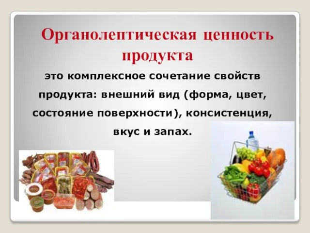 Органолептическая ценность продукта это комплексное сочетание свойств продукта: внешний вид (форма, цвет,