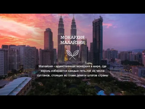МОНАРХИЯ МАЛАЙЗИИ Малайзия – единственная монархия в мире, где король избирается каждые
