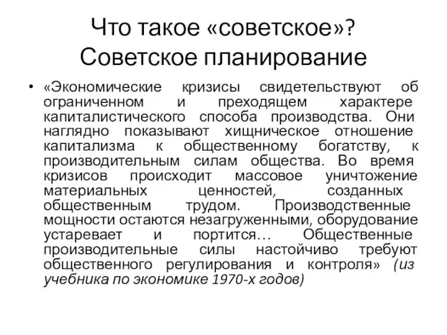 Что такое «советское»? Советское планирование «Экономические кризисы свидетельствуют об ограниченном и преходящем