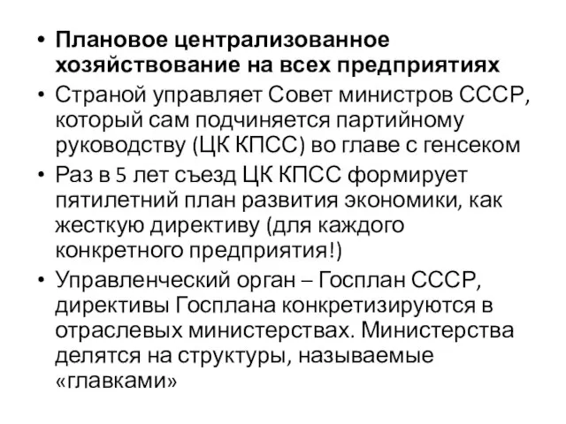 Плановое централизованное хозяйствование на всех предприятиях Страной управляет Совет министров СССР, который