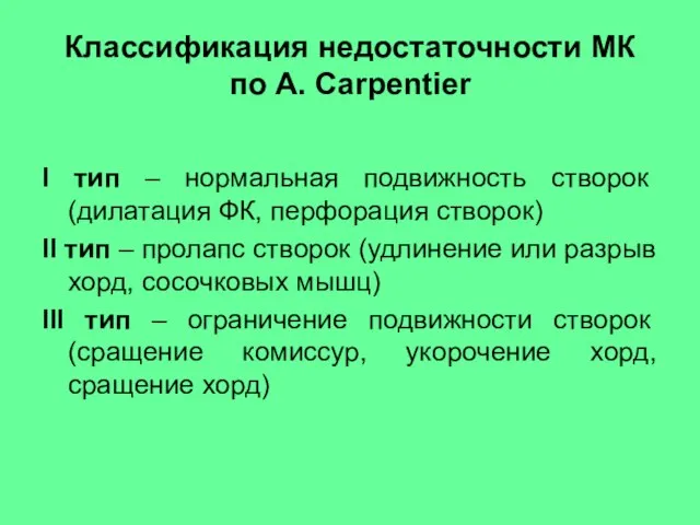 Классификация недостаточности МК по A. Carpentier I тип – нормальная подвижность створок