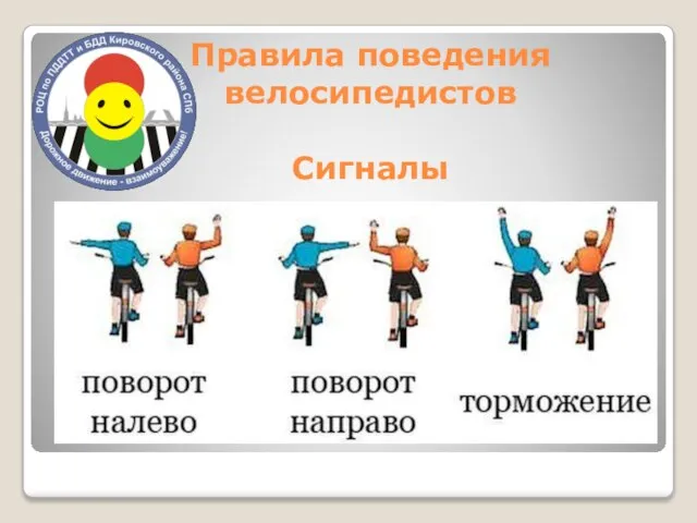 Правила поведения велосипедистов Сигналы