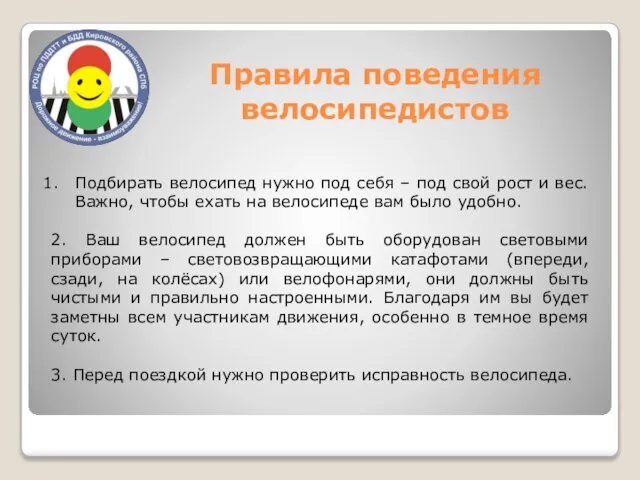 Правила поведения велосипедистов Подбирать велосипед нужно под себя – под свой рост