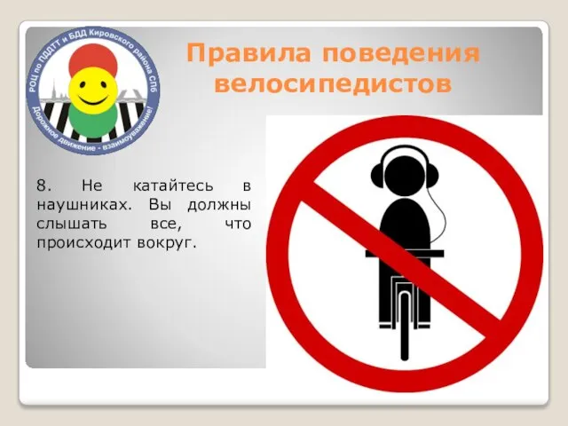 Правила поведения велосипедистов 8. Не катайтесь в наушниках. Вы должны слышать все, что происходит вокруг.