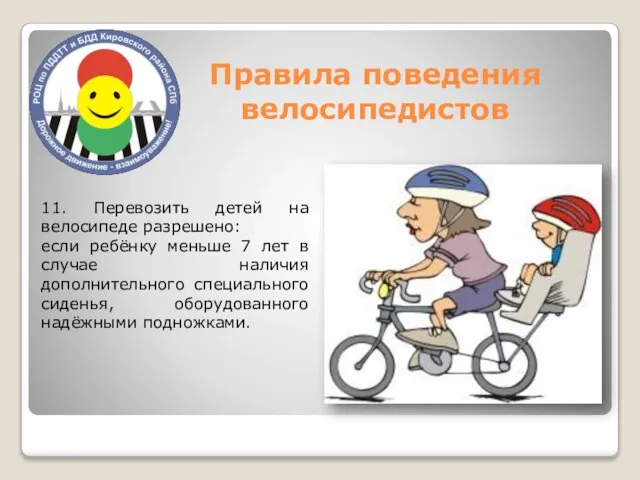 Правила поведения велосипедистов 11. Перевозить детей на велосипеде разрешено: если ребёнку меньше