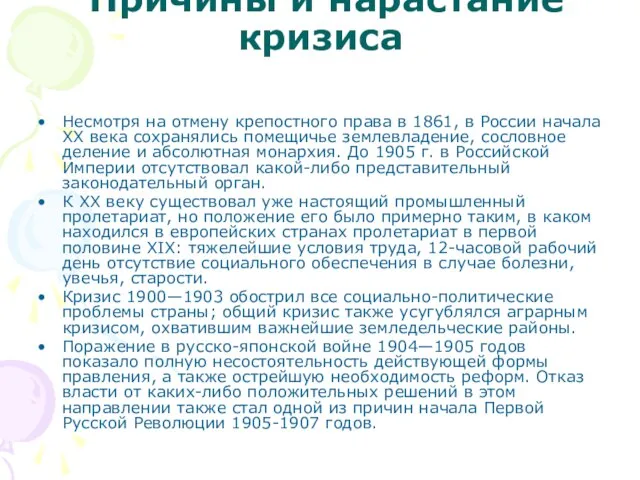 Причины и нарастание кризиса Несмотря на отмену крепостного права в 1861, в