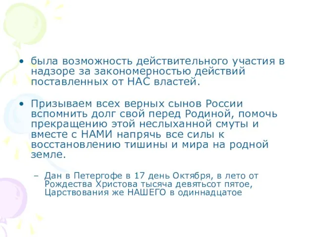 была возможность действительного участия в надзоре за закономерностью действий поставленных от НАС