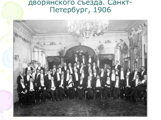 Депутаты Всероссйиского дворянского съезда. Санкт-Петербург, 1906