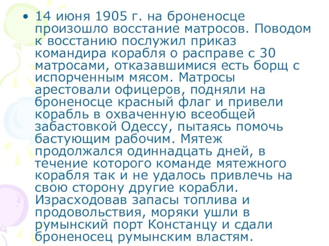 14 июня 1905 г. на броненосце произошло восстание матросов. Поводом к восстанию