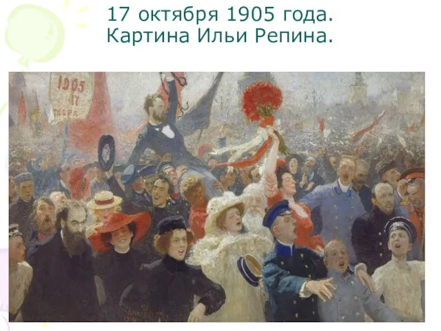 17 октября 1905 года. Картина Ильи Репина.