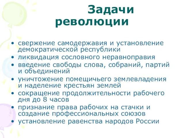 Задачи революции свержение самодержавия и установление демократической республики ликвидация сословного неравноправия введение