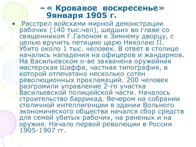 « Кровавое воскресенье» 9января 1905 г. Расстрел войсками мирной демонстрации рабочих (140