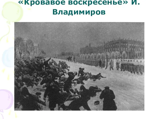 «Кровавое воскресенье» И.Владимиров