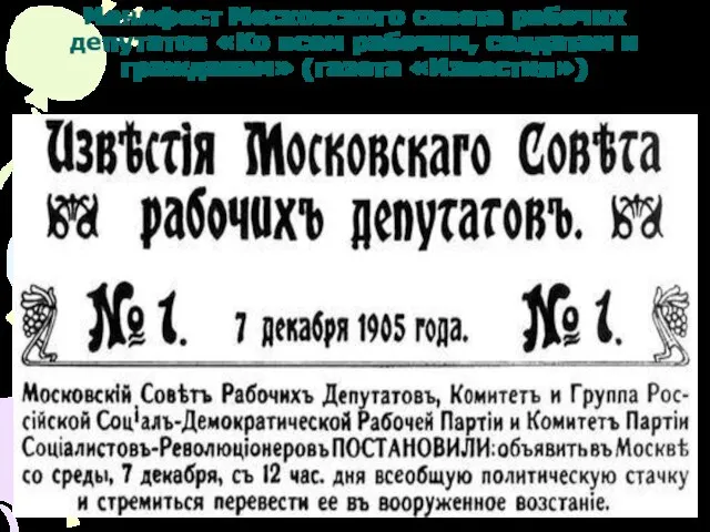 Манифест Московского совета рабочих депутатов «Ко всем рабочим, солдатам и гражданам» (газета «Известия»)