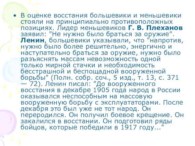 В оценке восстания большевики и меньшевики стояли на принципиально противоположных позициях. Лидер