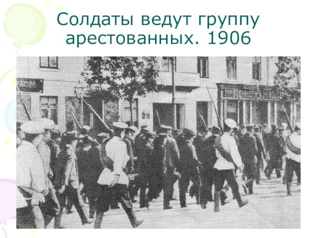 Солдаты ведут группу арестованных. 1906