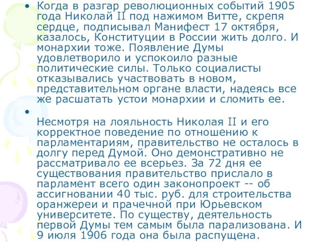 Когда в разгар революционных событий 1905 года Николай II под нажимом Витте,