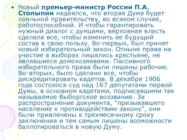 Новый премьер-министр России П.А. Столыпин надеялся, что вторая Дума будет лояльной правительству,