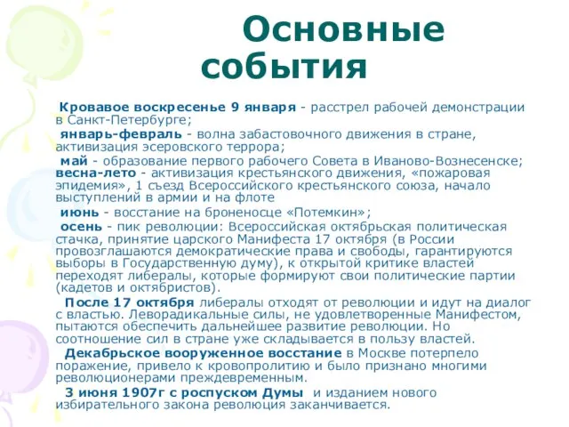 Основные события Кровавое воскресенье 9 января - расстрел рабочей демонстрации в Санкт-Петербурге;