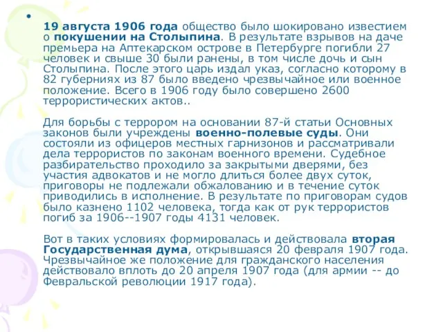 19 августа 1906 года общество было шокировано известием о покушении на Столыпина.