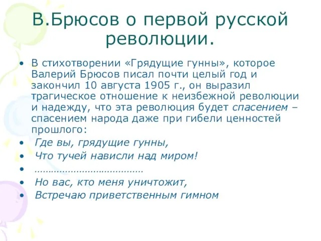 В.Брюсов о первой русской революции. В стихотворении «Грядущие гунны», которое Валерий Брюсов