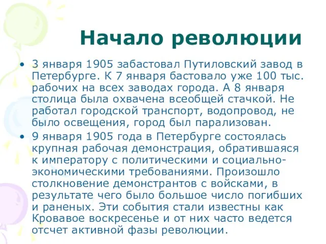 Начало революции 3 января 1905 забастовал Путиловский завод в Петербурге. К 7